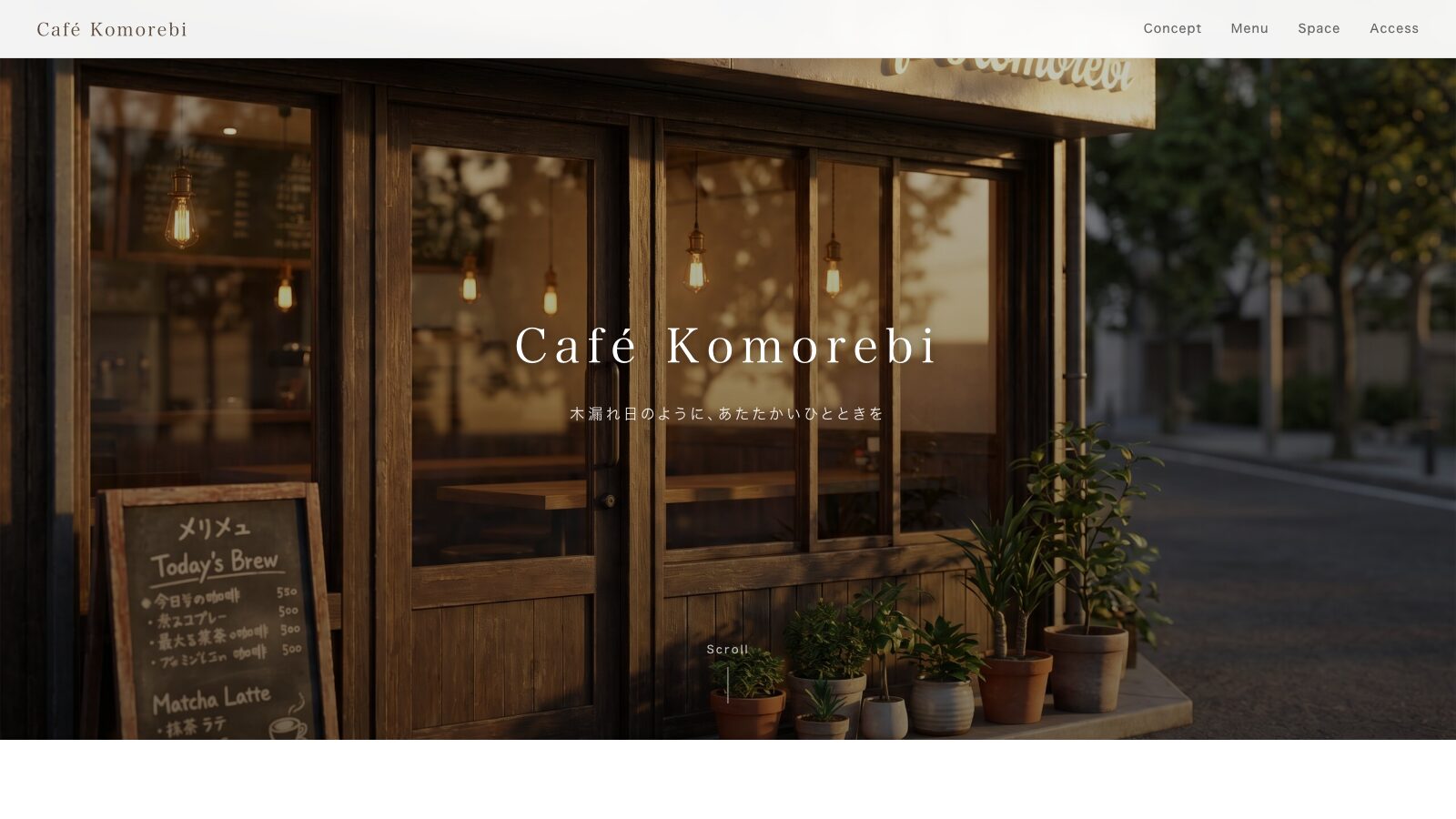 AIとWordPressで作ったCafé Komorebiデモサイトのファーストビュー
