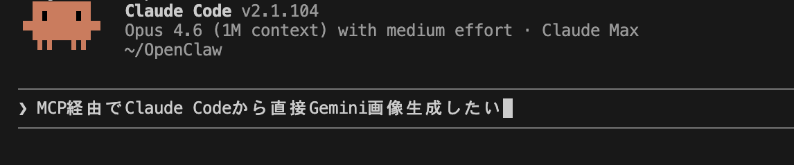 Claude Codeに『MCP経由でClaude Codeから直接Gemini画像生成したい』と入力している画面