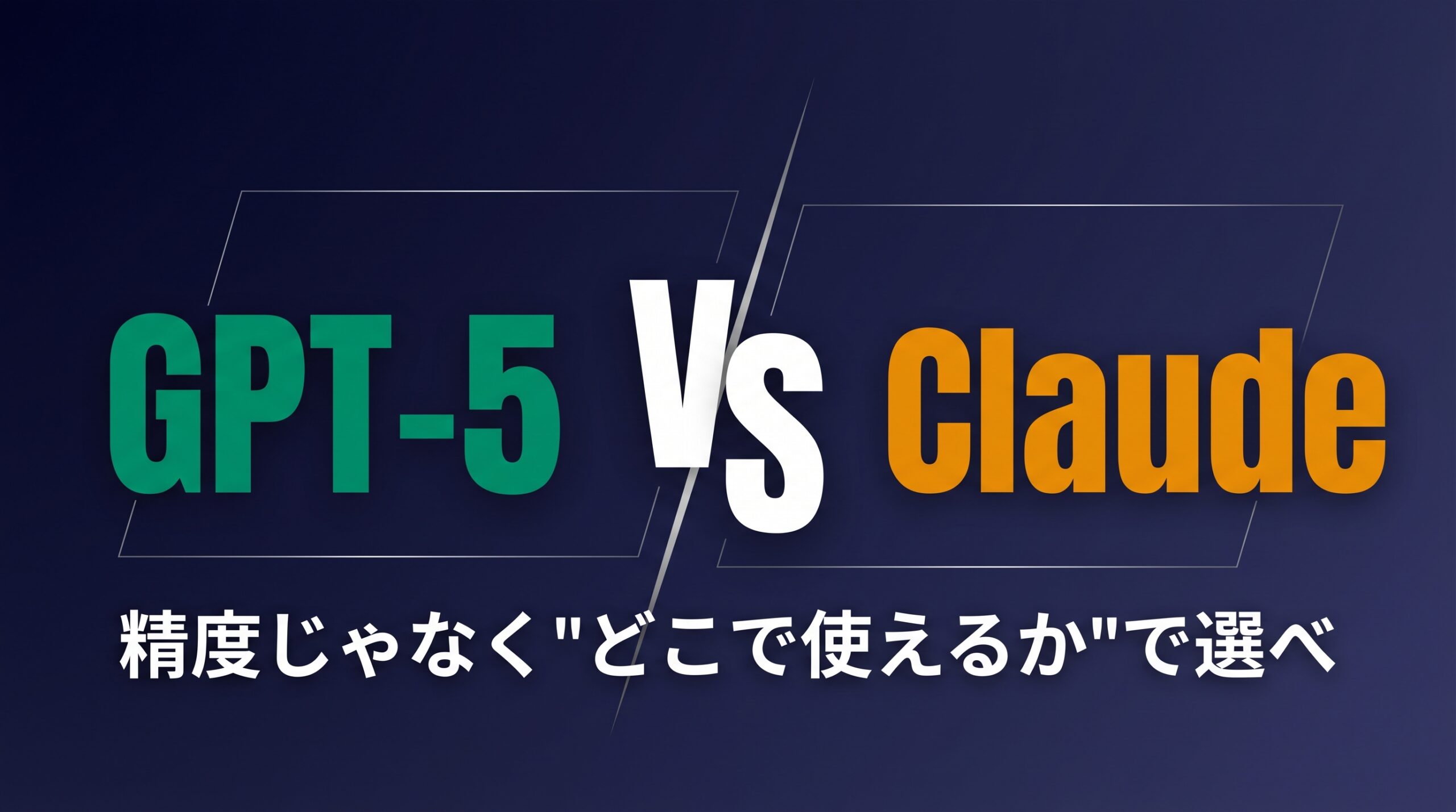 GPT-5 vs Claude どっちに課金すべき？
