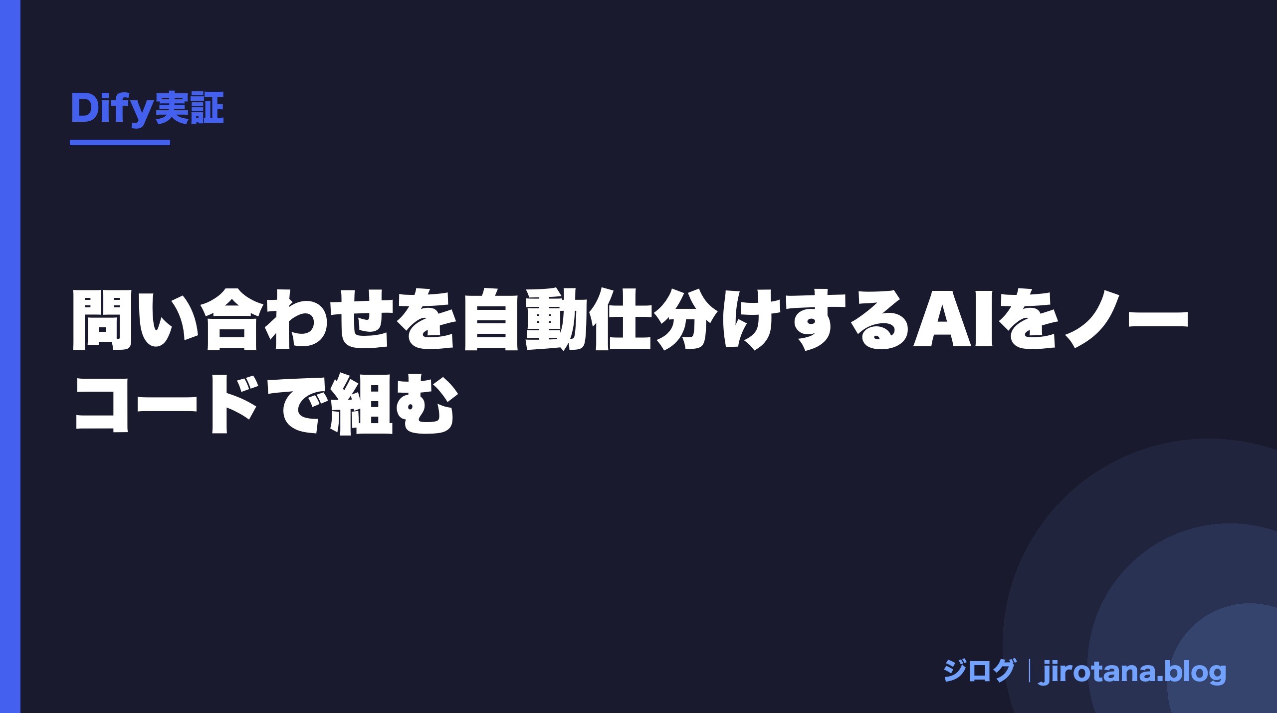 Difyの問い合わせ仕分け記事のアイキャッチ