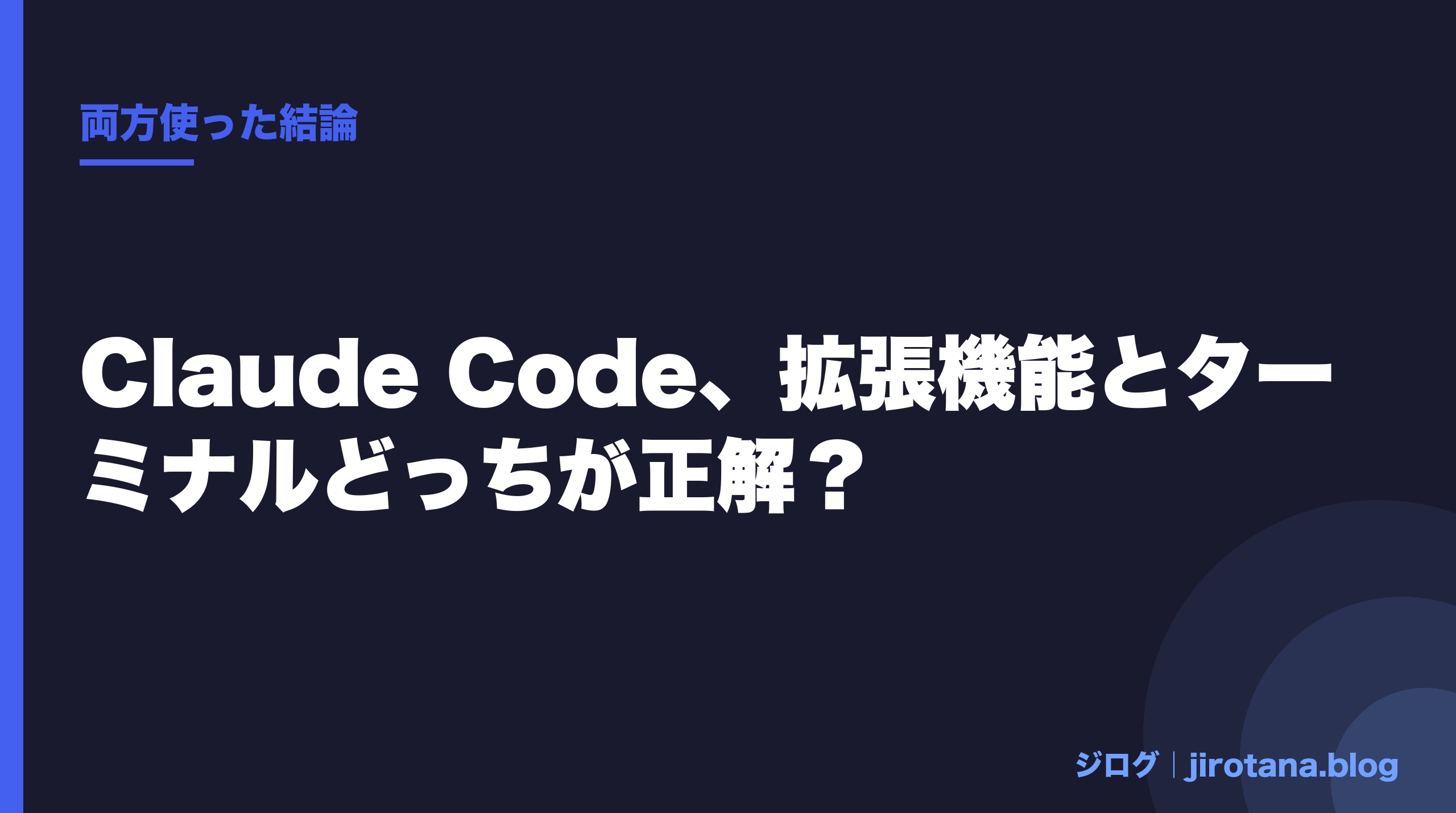 Claude Code 拡張機能版とターミナル版を両方使った結論